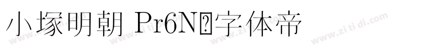 小塚明朝 Pr6N字体转换